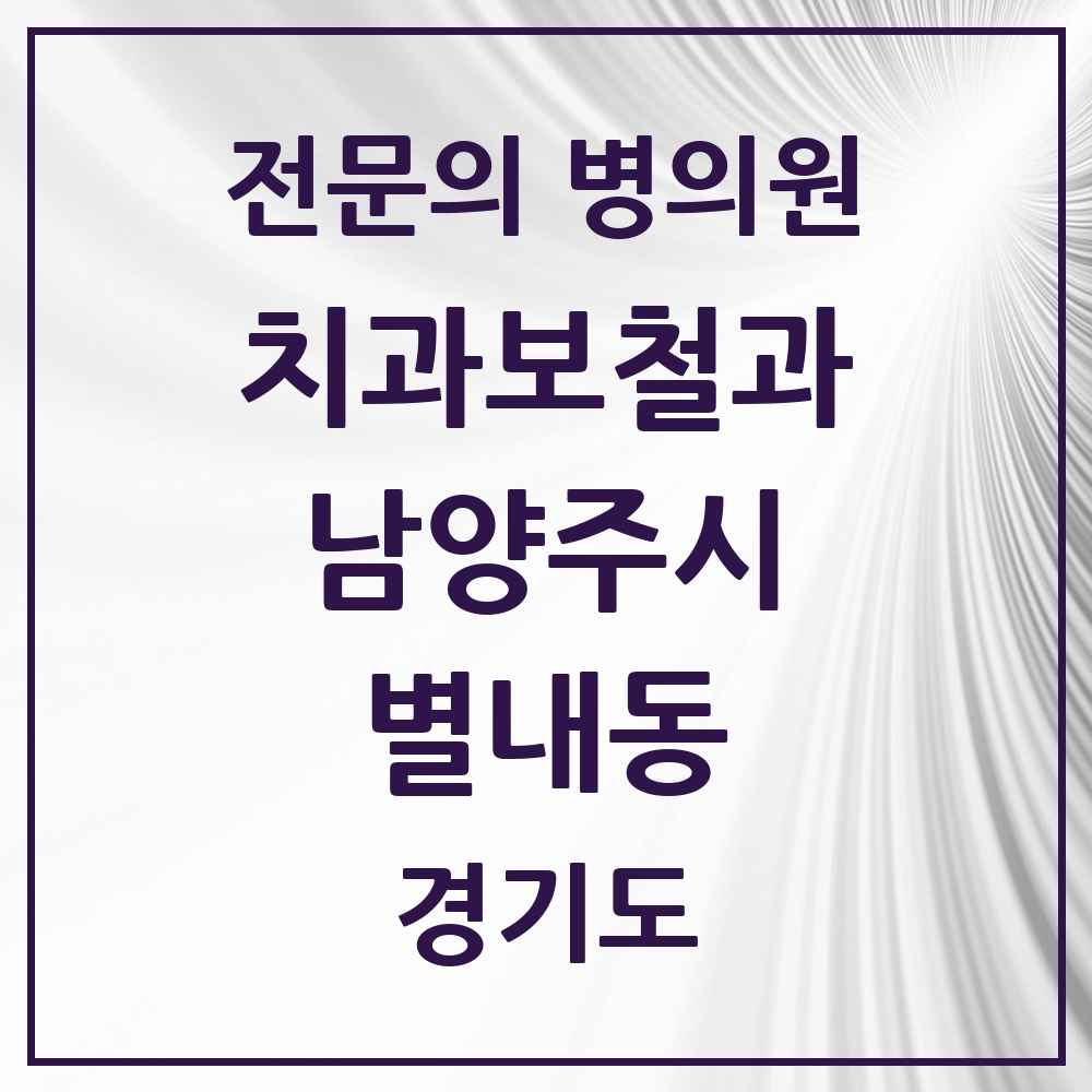 2025 경기도 남양주시 별내동 치과보철과 전문의 치과 목록 13곳