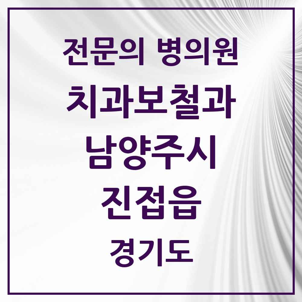 2025 경기도 남양주시 진접읍 치과보철과 전문의 치과 목록 13곳