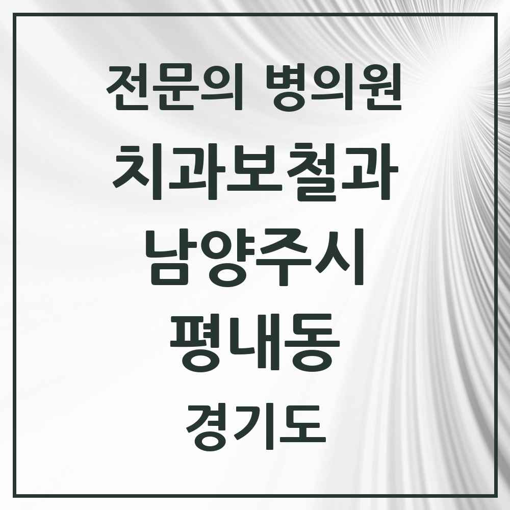 2025 평내동 치과보철과 전문의 치과 모음 14곳 | 경기도 남양주시 추천 리스트
