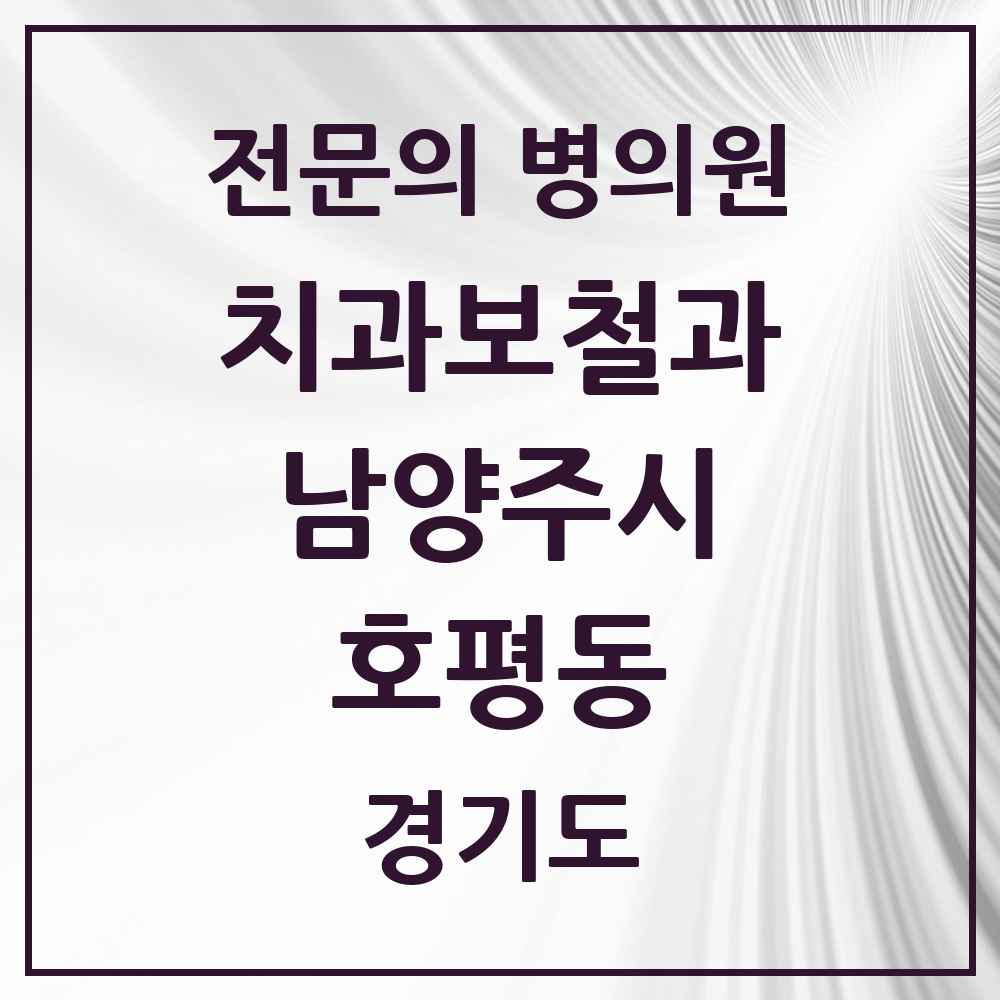 2025 경기도 남양주시 호평동 치과보철과 전문의 치과 목록 13곳