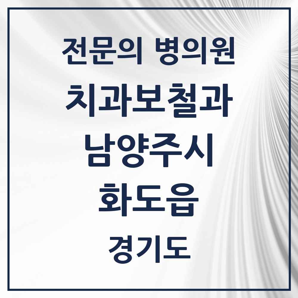 2025 경기도 남양주시 화도읍 치과보철과 전문의 치과 목록 13곳