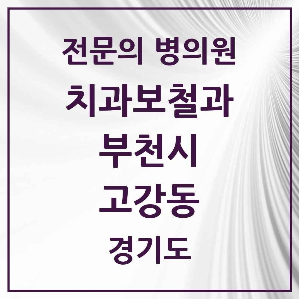 2025 경기도 부천시 고강동 치과보철과 전문의 치과 목록 20곳