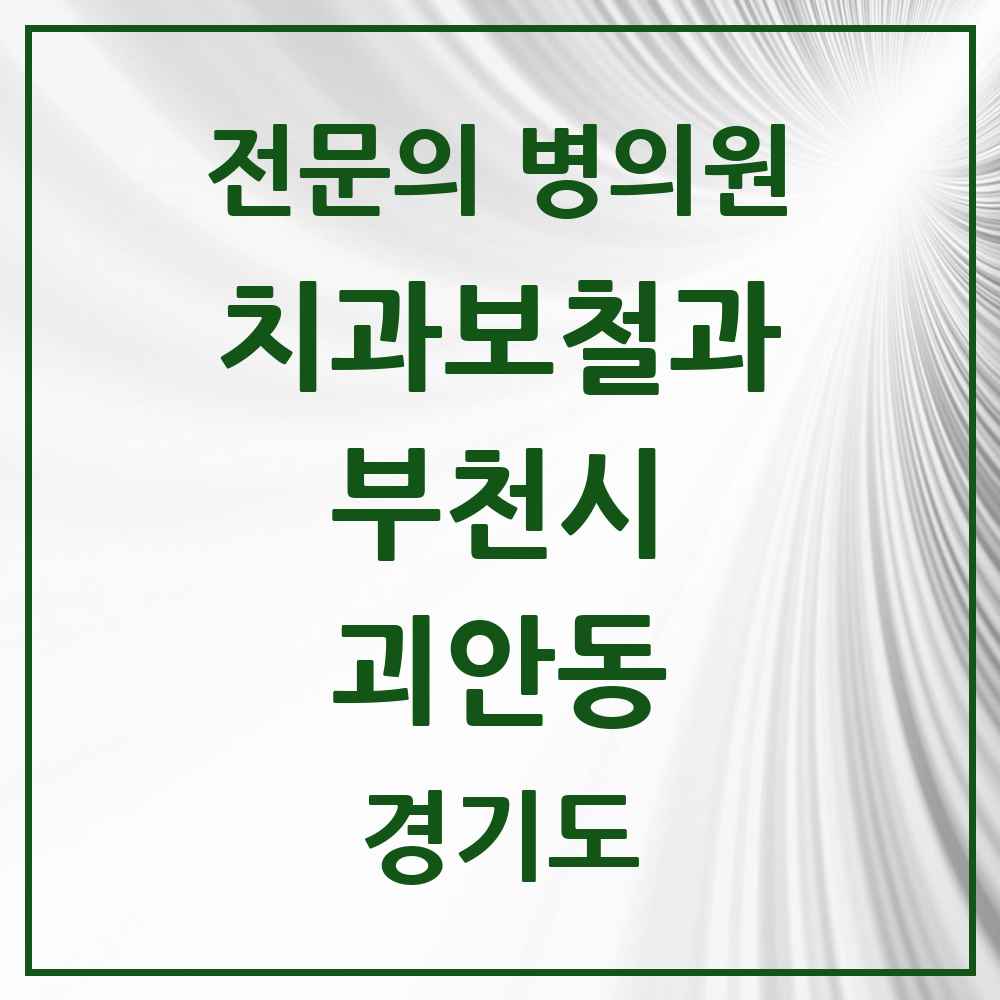 2025 경기도 부천시 괴안동 치과보철과 전문의 치과 목록 20곳