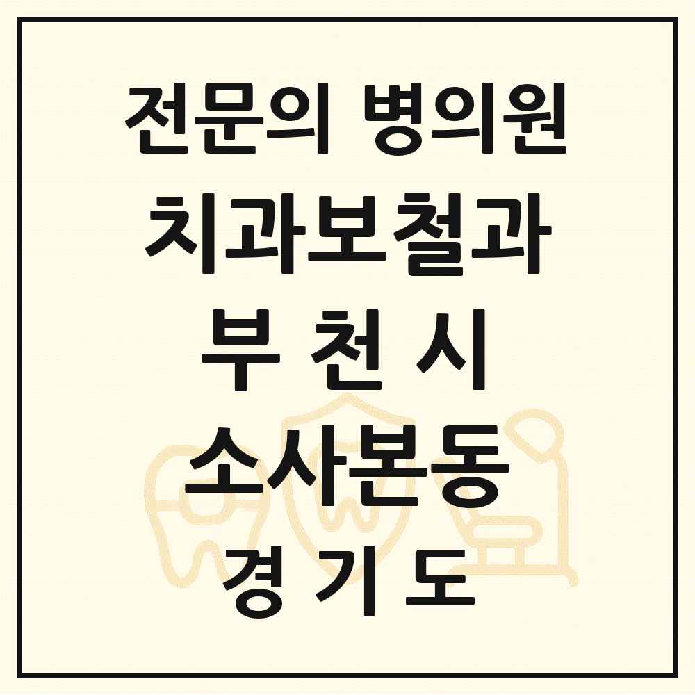 2025 경기도 부천시 소사본동 치과보철과 전문의 치과 목록 23곳