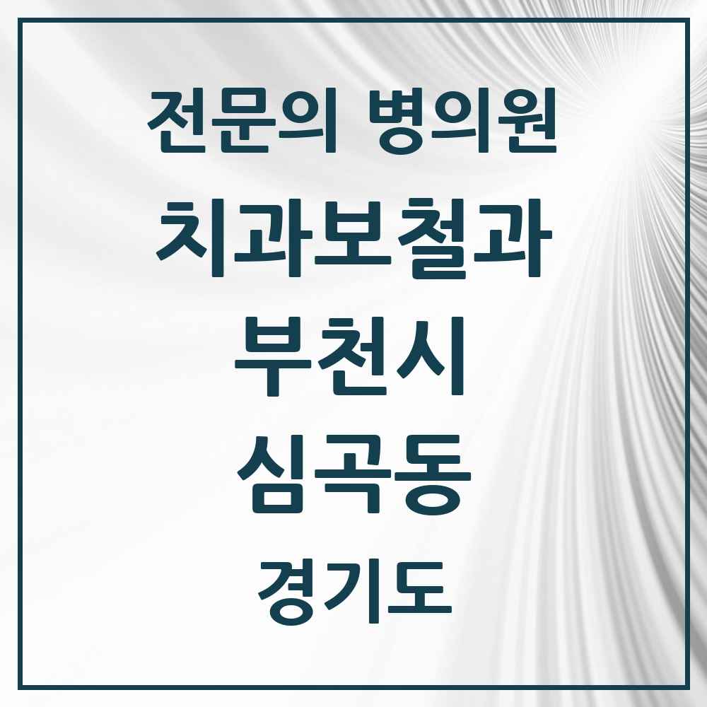 2025 경기도 부천시 심곡동 치과보철과 전문의 치과 목록 22곳