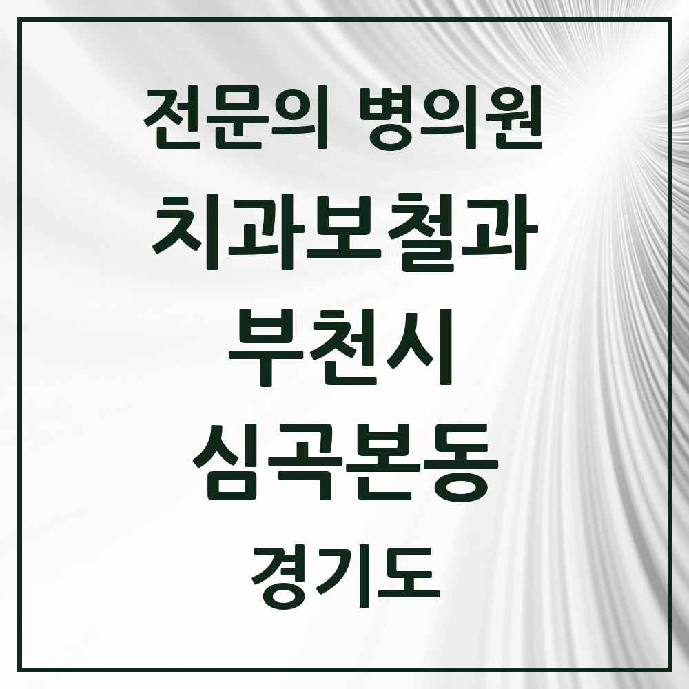 2025 경기도 부천시 심곡본동 치과보철과 전문의 치과 목록 20곳