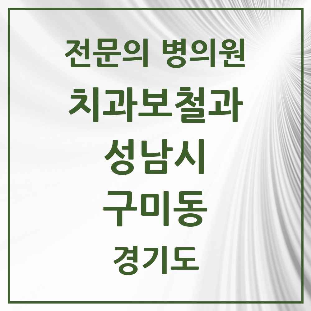 2025 경기도 성남시 구미동 치과보철과 전문의 치과 목록 40곳