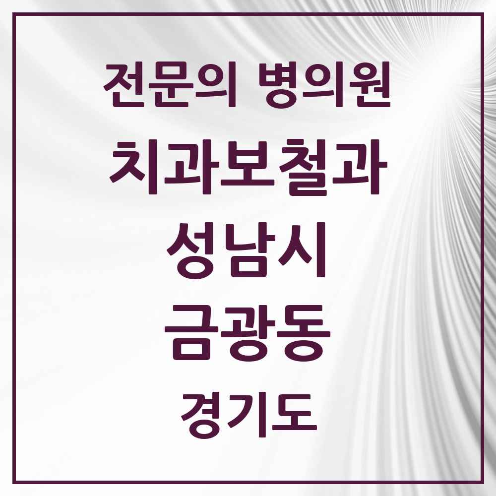 2025 경기도 성남시 금광동 치과보철과 전문의 치과 목록 40곳