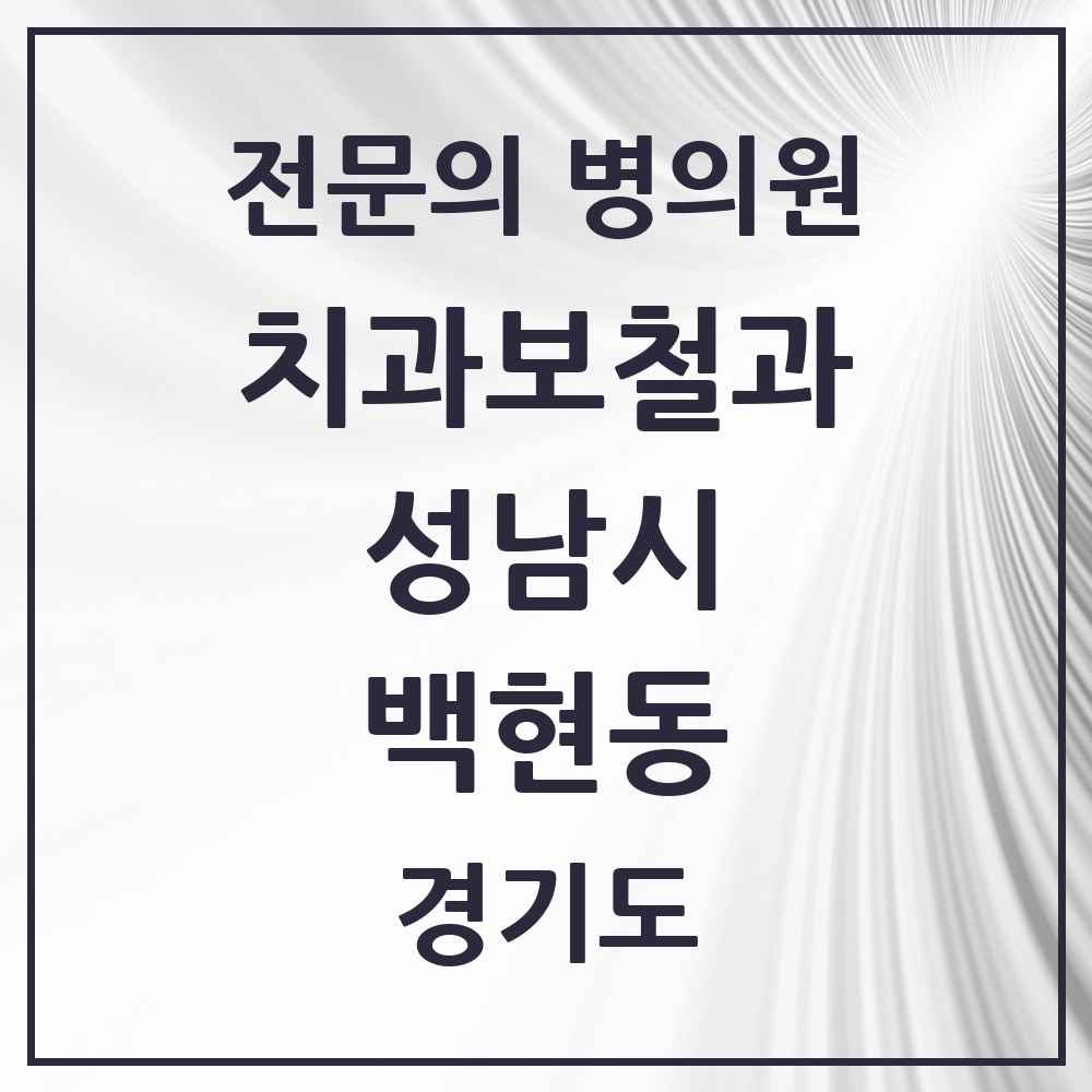 2025 경기도 성남시 백현동 치과보철과 전문의 치과 목록 40곳