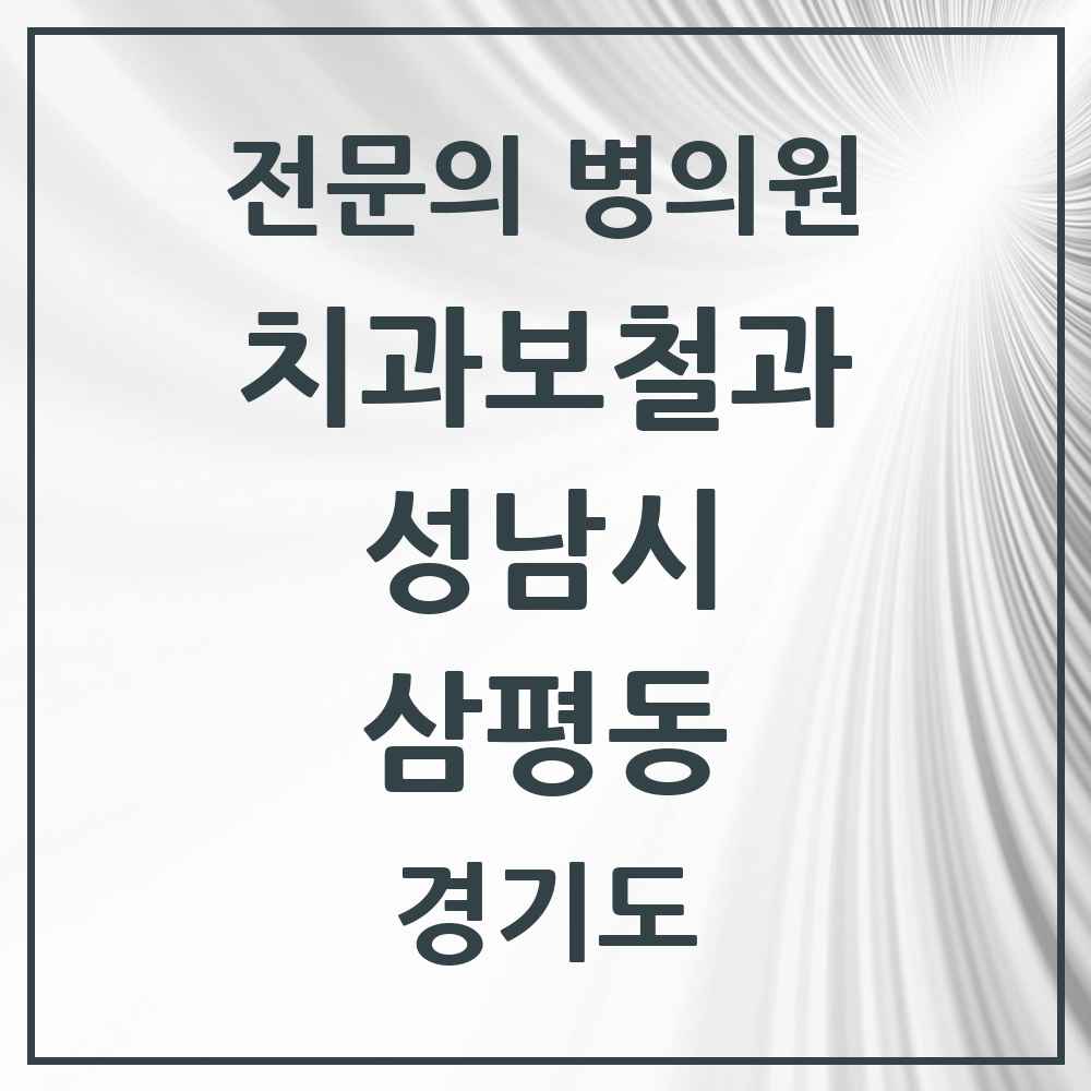 2025 경기도 성남시 삼평동 치과보철과 전문의 치과 목록 40곳
