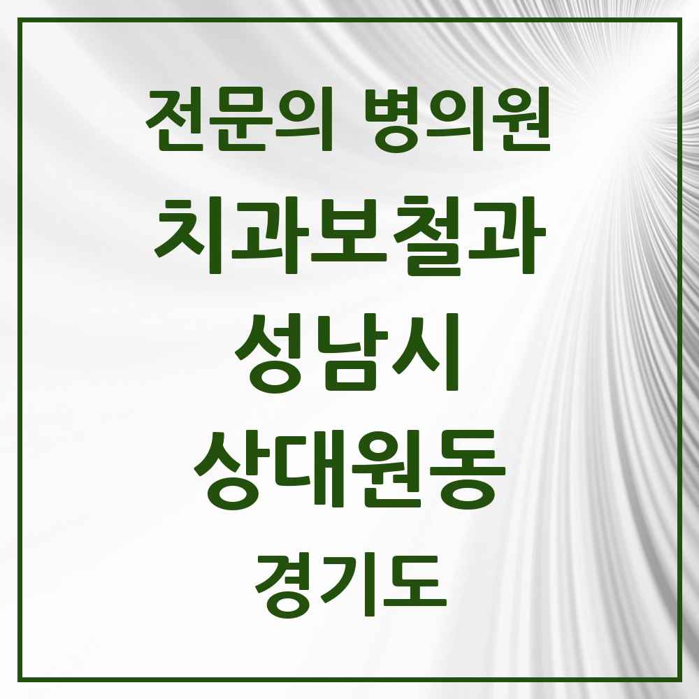2025 경기도 성남시 상대원동 치과보철과 전문의 치과 목록 40곳