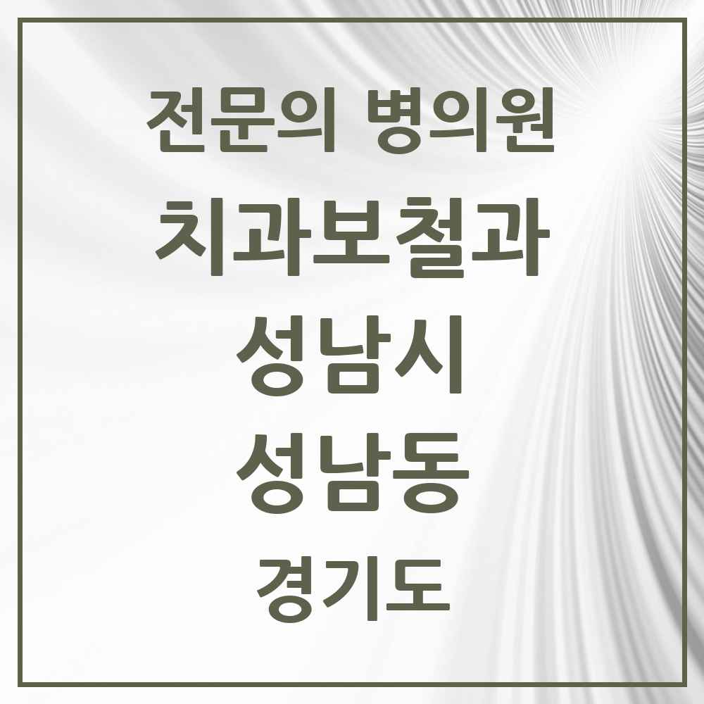 2025 경기도 성남시 성남동 치과보철과 전문의 치과 목록 40곳