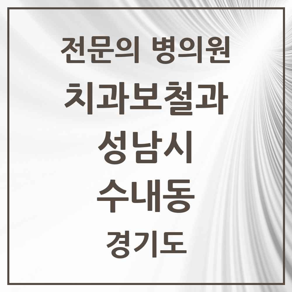 2025 경기도 성남시 수내동 치과보철과 전문의 치과 목록 40곳