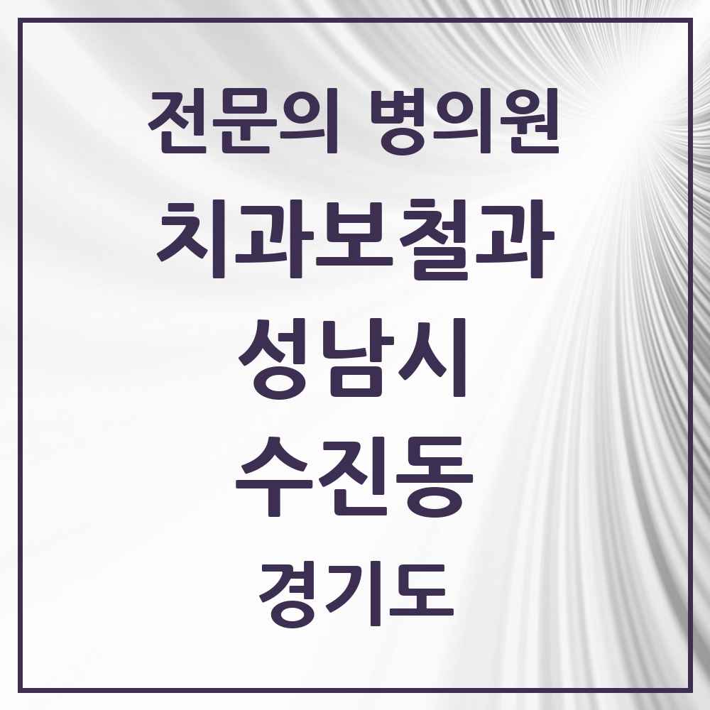 2025 경기도 성남시 수진동 치과보철과 전문의 치과 목록 40곳