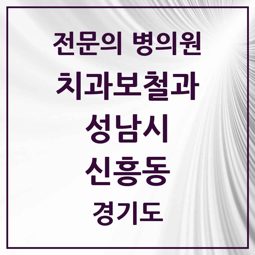 2025 경기도 성남시 신흥동 치과보철과 전문의 치과 목록 40곳
