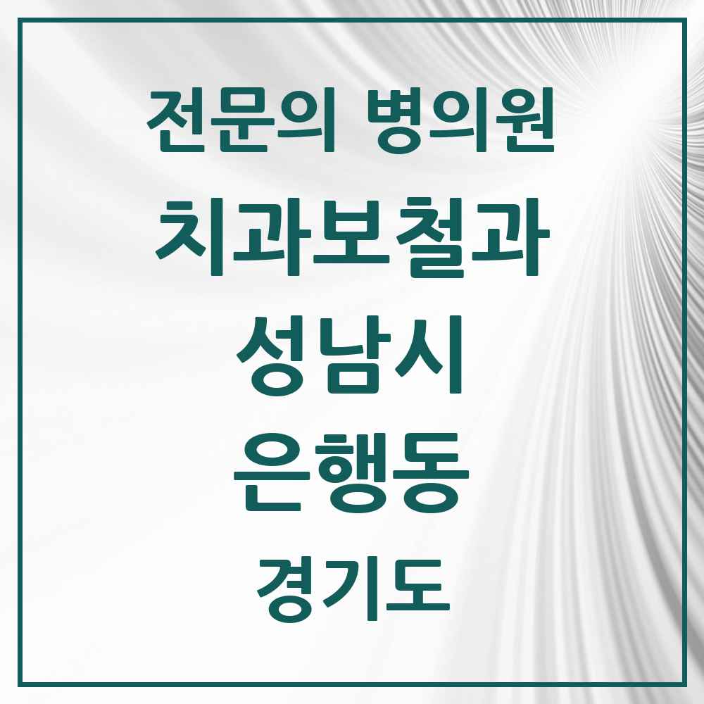 2025 경기도 성남시 은행동 치과보철과 전문의 치과 목록 40곳