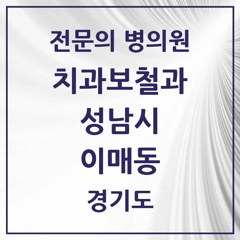 2025 경기도 성남시 이매동 치과보철과 전문의 치과 목록 40곳