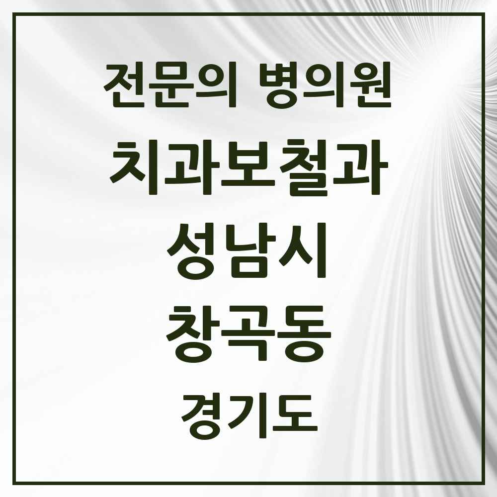 2025 경기도 성남시 창곡동 치과보철과 전문의 치과 목록 40곳
