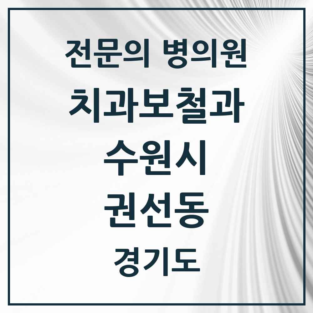 2025 경기도 수원시 권선동 치과보철과 전문의 치과 목록 23곳