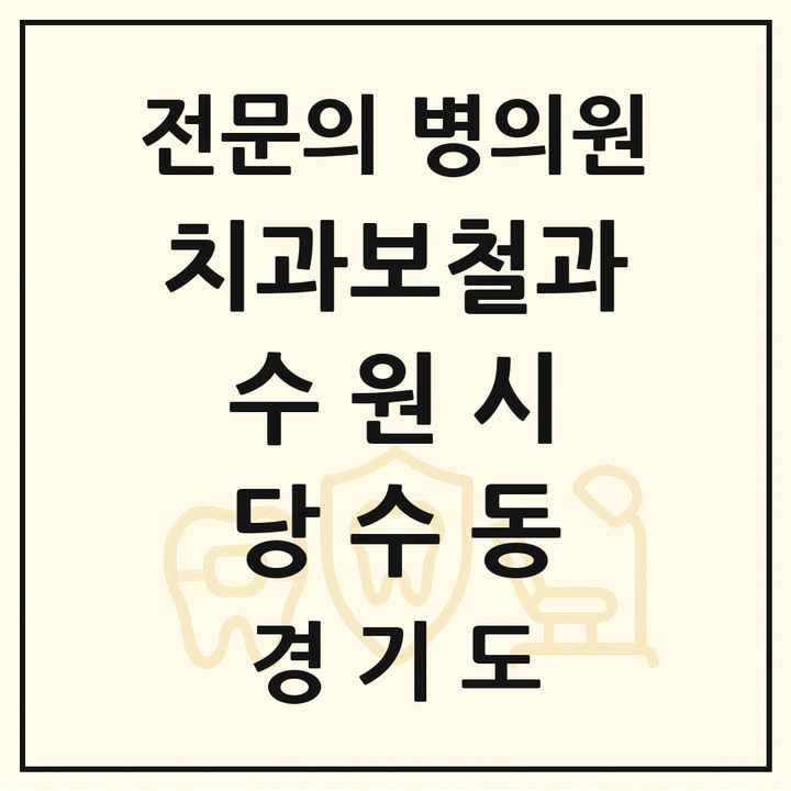 2026 경기도 수원시 당수동 치과보철과 전문의 치과 목록 24곳
