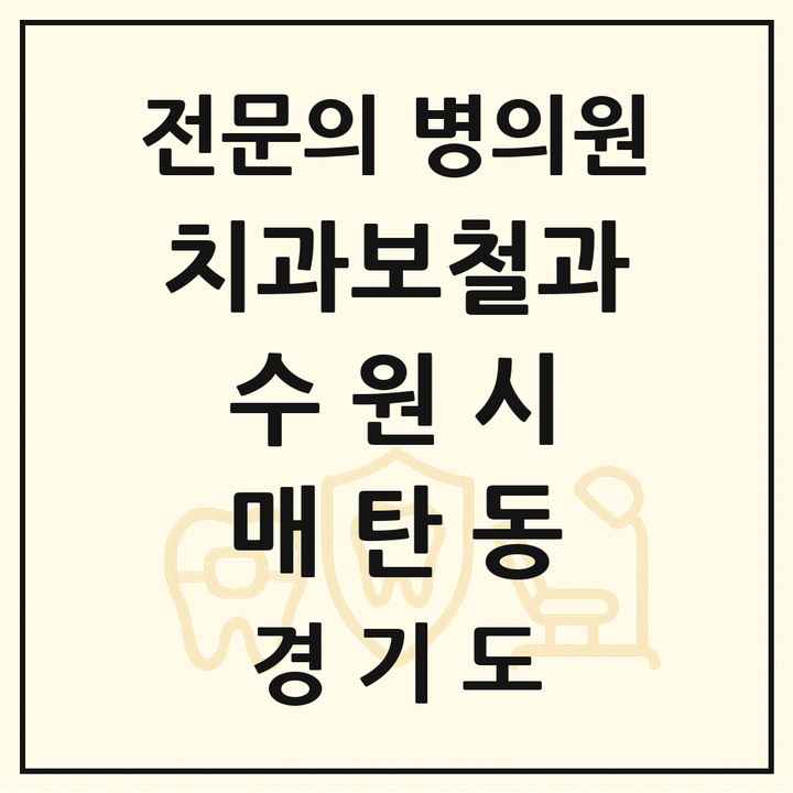 2026 경기도 수원시 매탄동 치과보철과 전문의 치과 목록 24곳