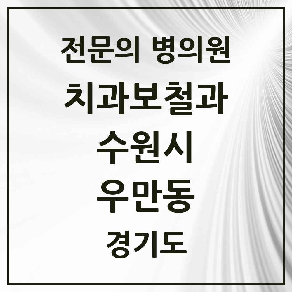 2025 경기도 수원시 우만동 치과보철과 전문의 치과 목록 23곳