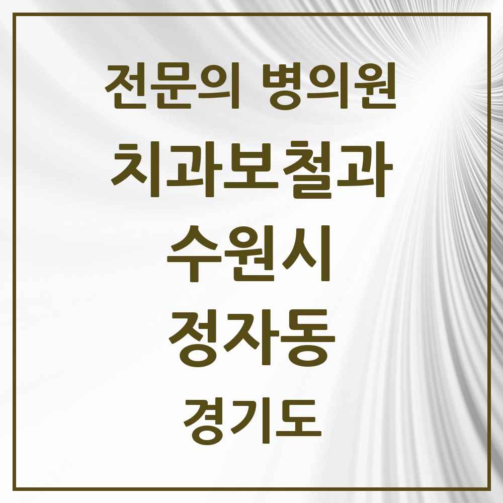 2025 경기도 수원시 정자동 치과보철과 전문의 치과 목록 23곳