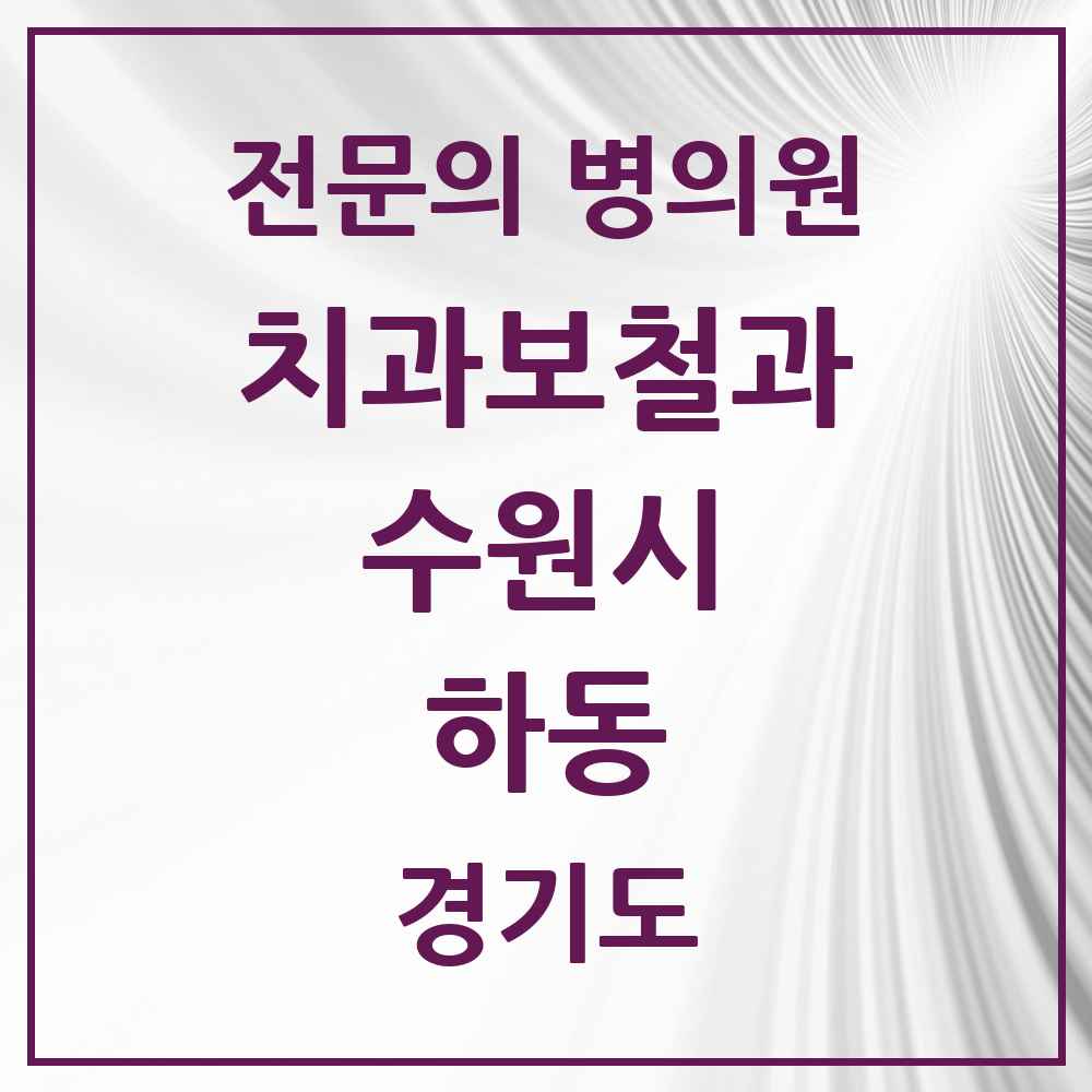 2025 경기도 수원시 하동 치과보철과 전문의 치과 목록 23곳