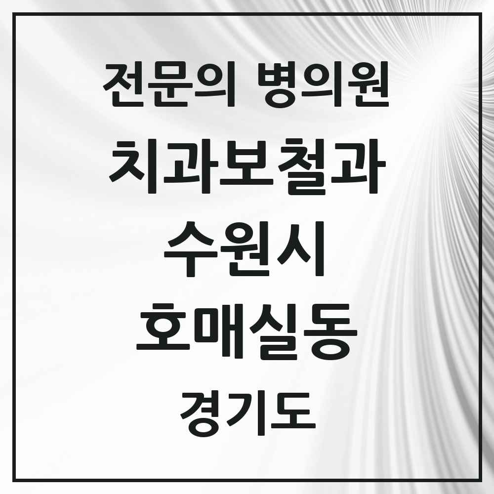 2025 경기도 수원시 호매실동 치과보철과 전문의 치과 목록 23곳