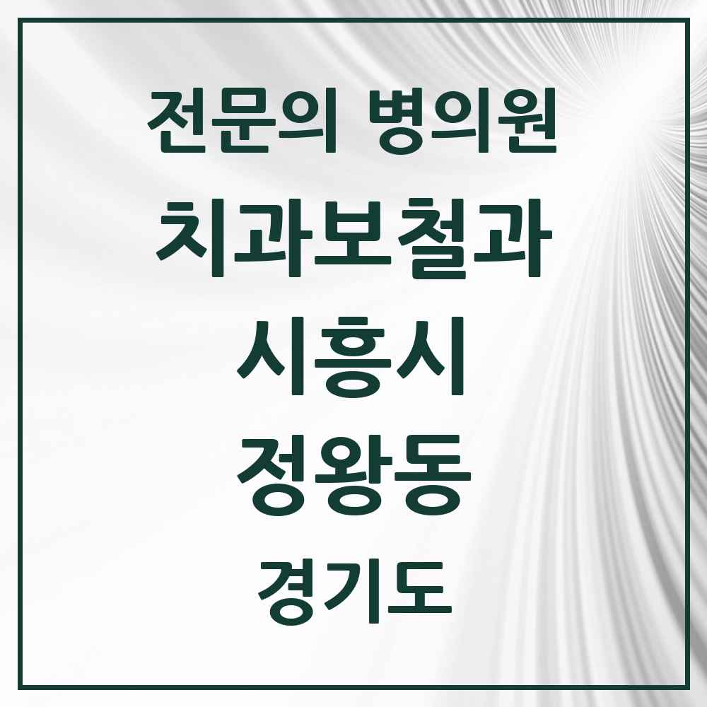 2025 경기도 시흥시 정왕동 치과보철과 전문의 치과 목록 5곳