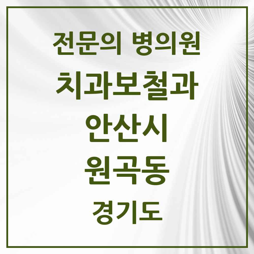 2025 경기도 안산시 원곡동 치과보철과 전문의 치과 목록 5곳