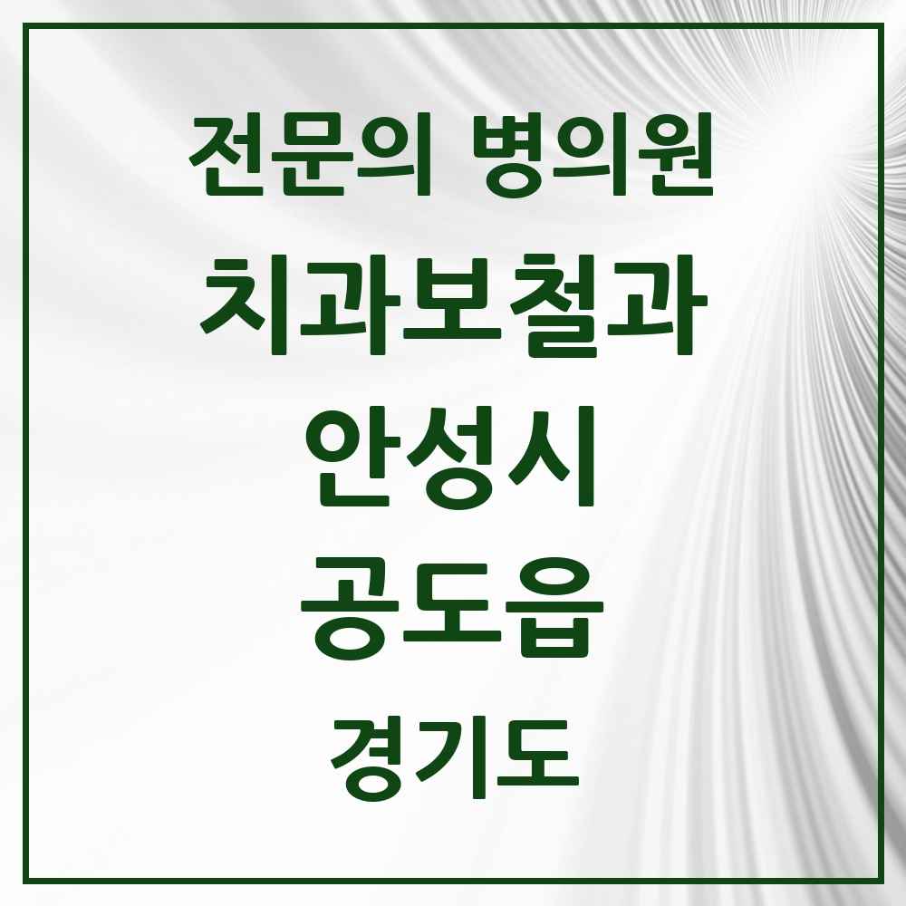 2025 경기도 안성시 공도읍 치과보철과 전문의 치과 목록 3곳