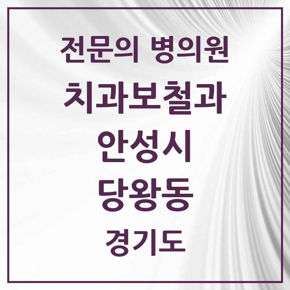 2025 경기도 안성시 당왕동 치과보철과 전문의 치과 목록 3곳