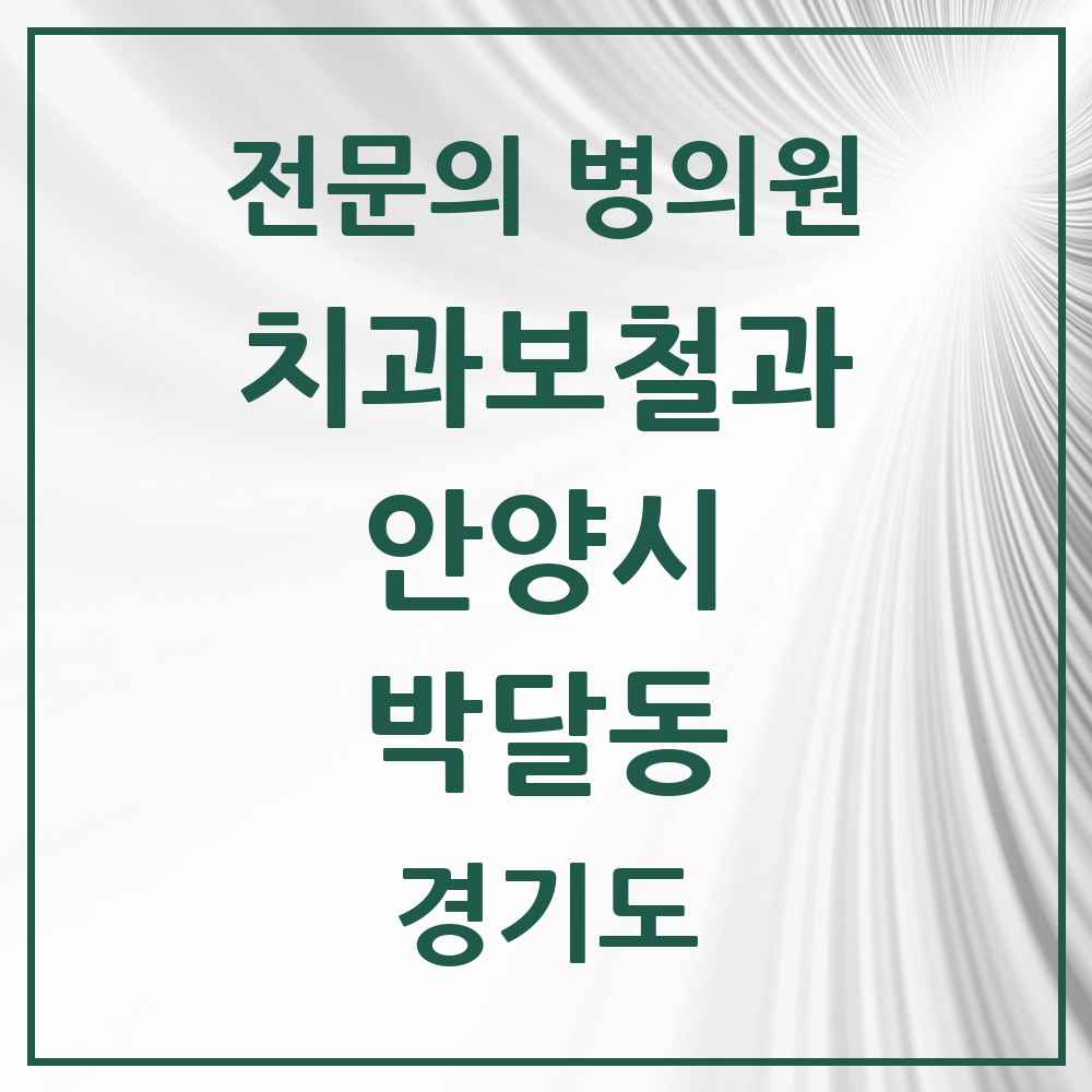 2025 경기도 안양시 박달동 치과보철과 전문의 치과 목록 10곳