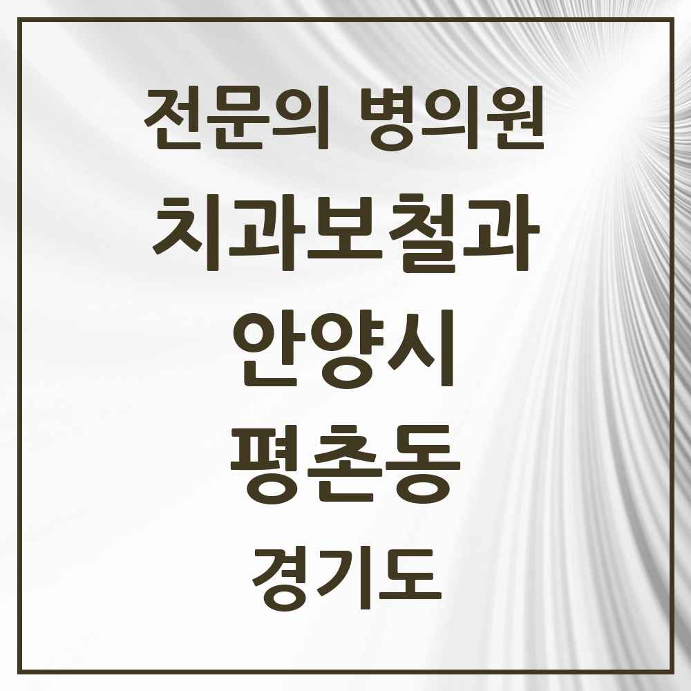 2025 경기도 안양시 평촌동 치과보철과 전문의 치과 목록 10곳