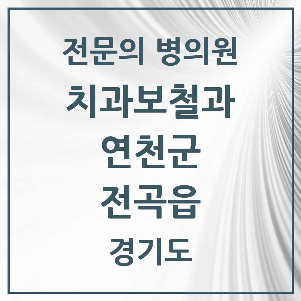 2025 경기도 연천군 전곡읍 치과보철과 전문의 치과 목록 1곳
