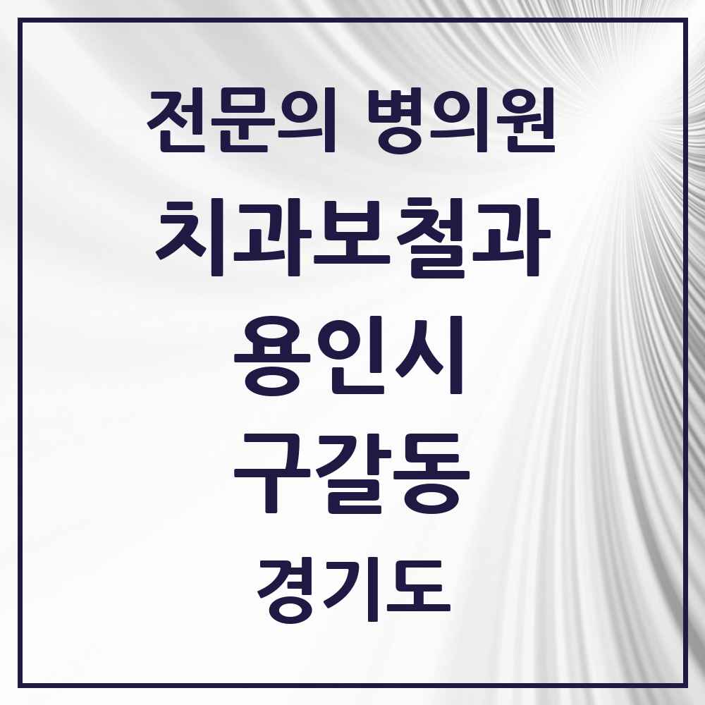 2025 경기도 용인시 구갈동 치과보철과 전문의 치과 목록 20곳