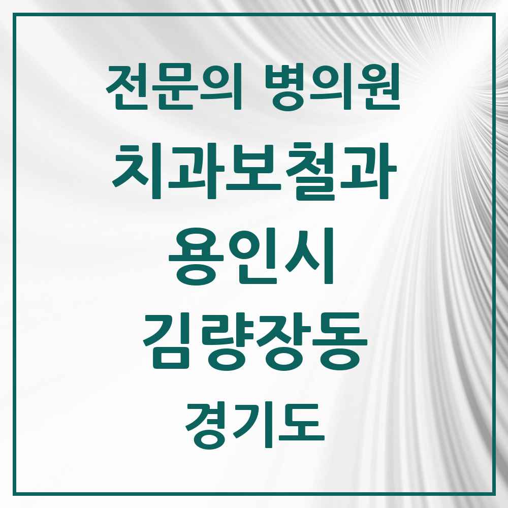 2025 경기도 용인시 김량장동 치과보철과 전문의 치과 목록 20곳