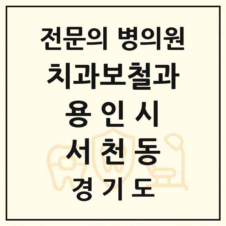 2026 경기도 용인시 서천동 치과보철과 전문의 치과 목록 22곳