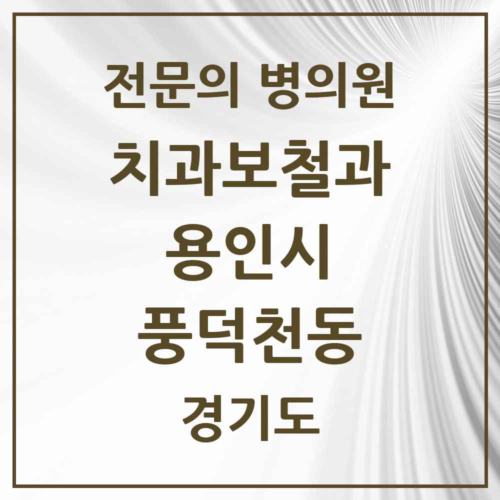 2025 경기도 용인시 풍덕천동 치과보철과 전문의 치과 목록 20곳