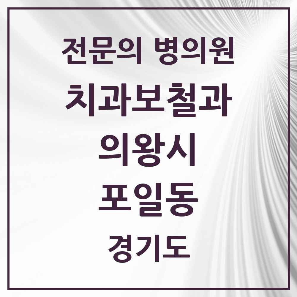 2025 경기도 의왕시 포일동 치과보철과 전문의 치과 목록 3곳
