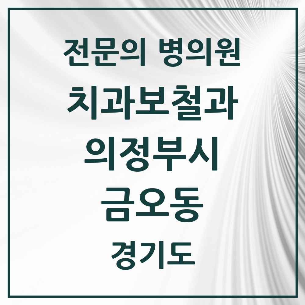 2025 경기도 의정부시 금오동 치과보철과 전문의 치과 목록 8곳