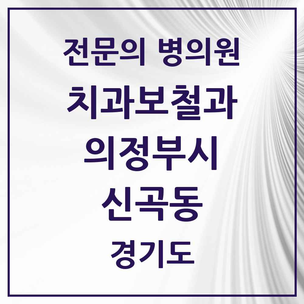 2025 경기도 의정부시 신곡동 치과보철과 전문의 치과 목록 8곳