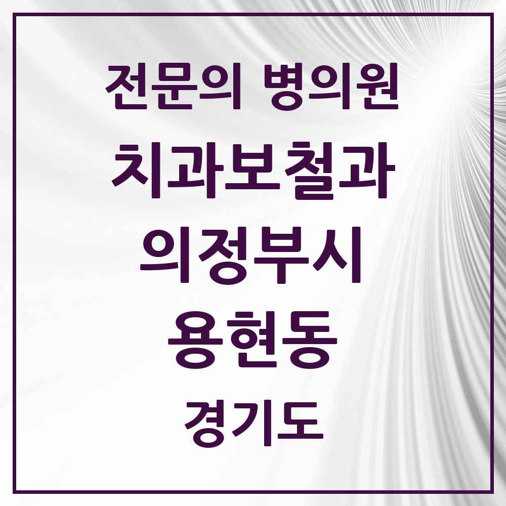 2025 경기도 의정부시 용현동 치과보철과 전문의 치과 목록 8곳