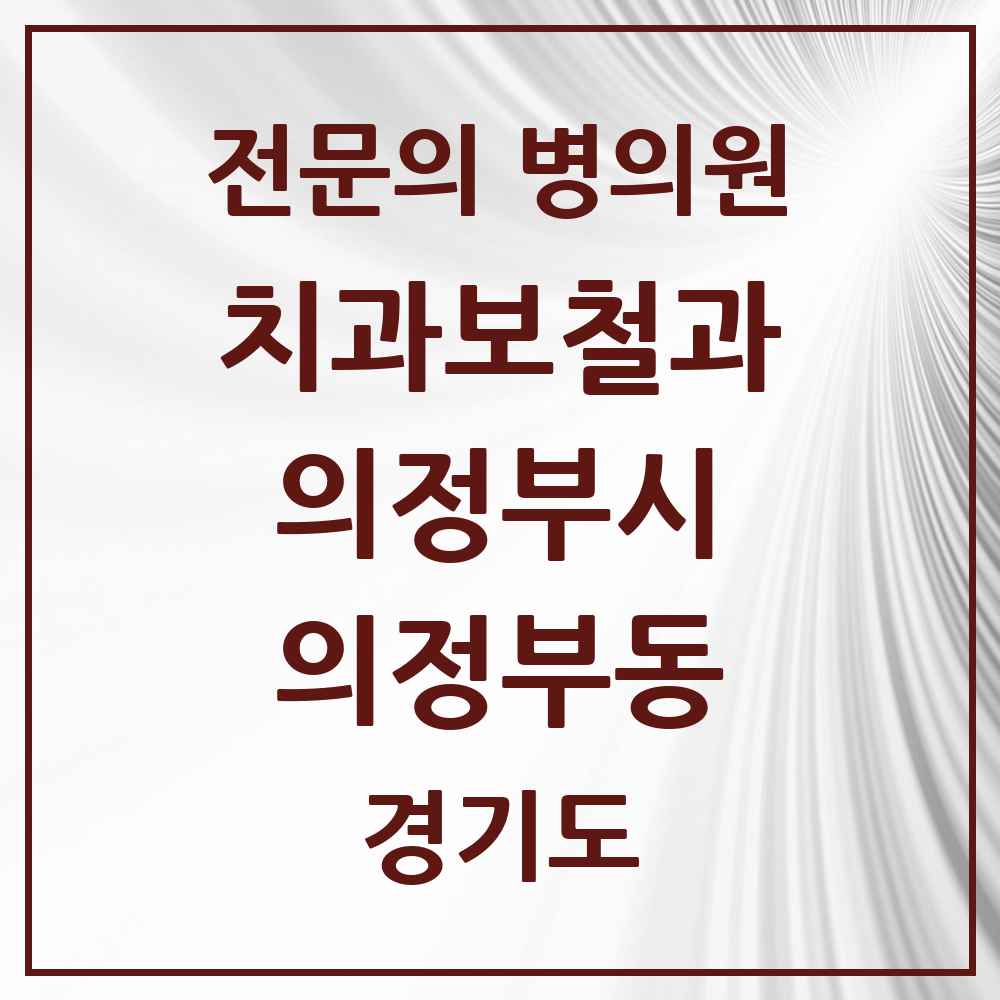 2025 경기도 의정부시 의정부동 치과보철과 전문의 치과 목록 8곳