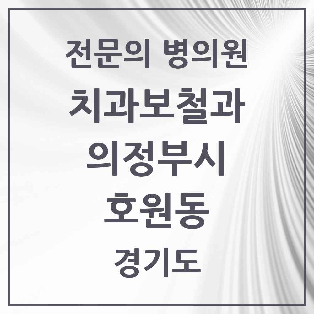 2025 경기도 의정부시 호원동 치과보철과 전문의 치과 목록 8곳