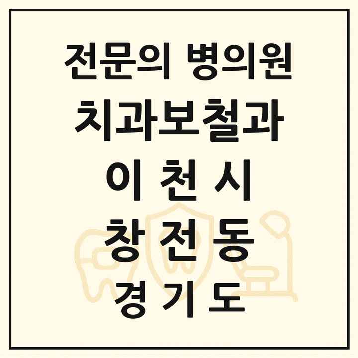 2026 경기도 이천시 창전동 치과보철과 전문의 치과 목록 4곳
