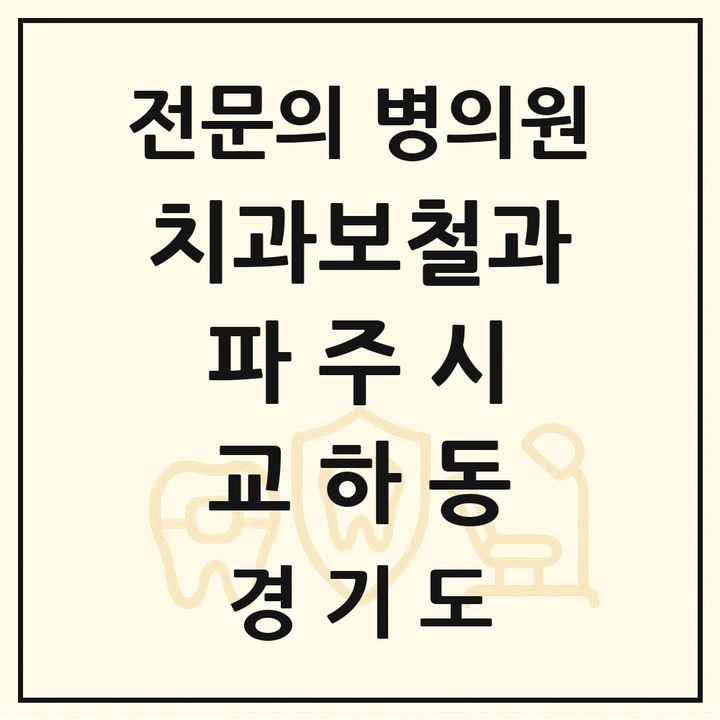 2026 경기도 파주시 교하동 치과보철과 전문의 치과 목록 11곳