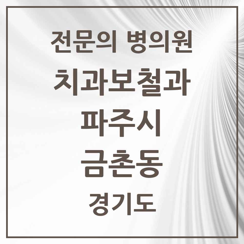 2025 경기도 파주시 금촌동 치과보철과 전문의 치과 목록 9곳