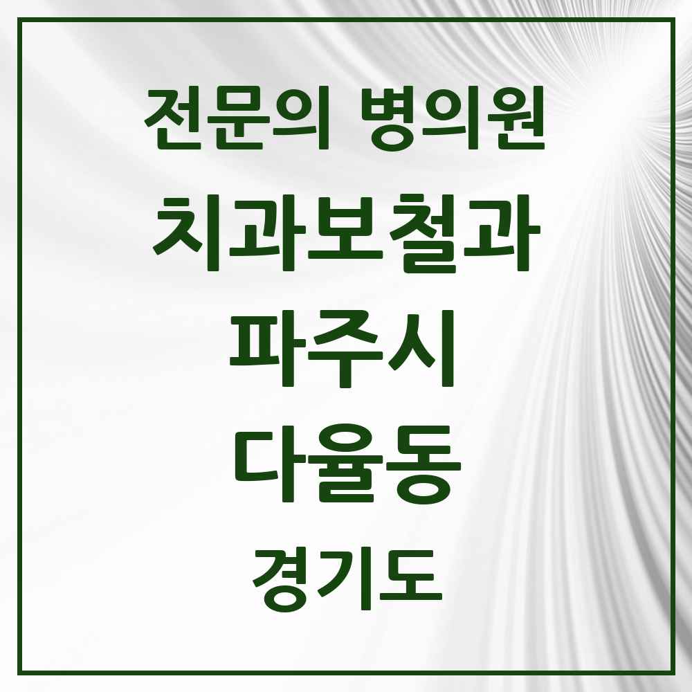 2025 경기도 파주시 다율동 치과보철과 전문의 치과 목록 9곳